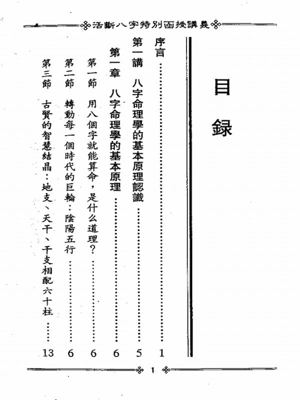 光莲居士  八字活断特別讲义（上下）插图