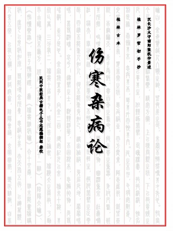 桂林古本伤寒杂病论(民间中医校对版)插图