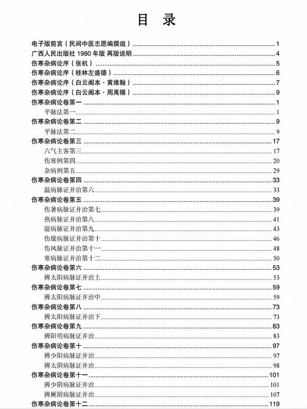 桂林古本伤寒杂病论(民间中医校对版)插图