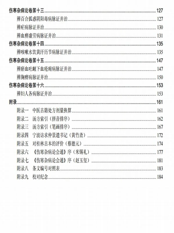 桂林古本伤寒杂病论(民间中医校对版)插图