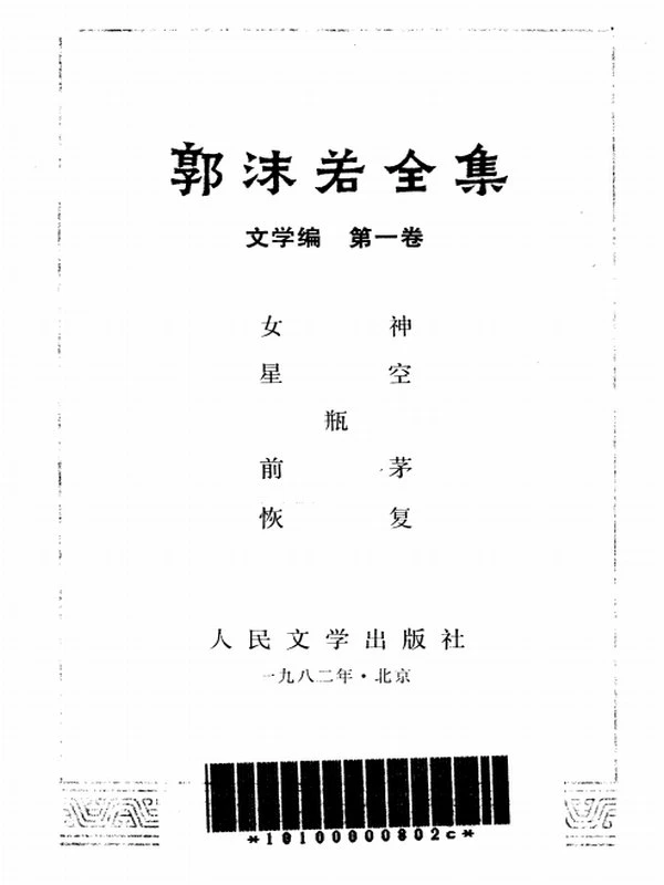 郭沫若合集37本插图