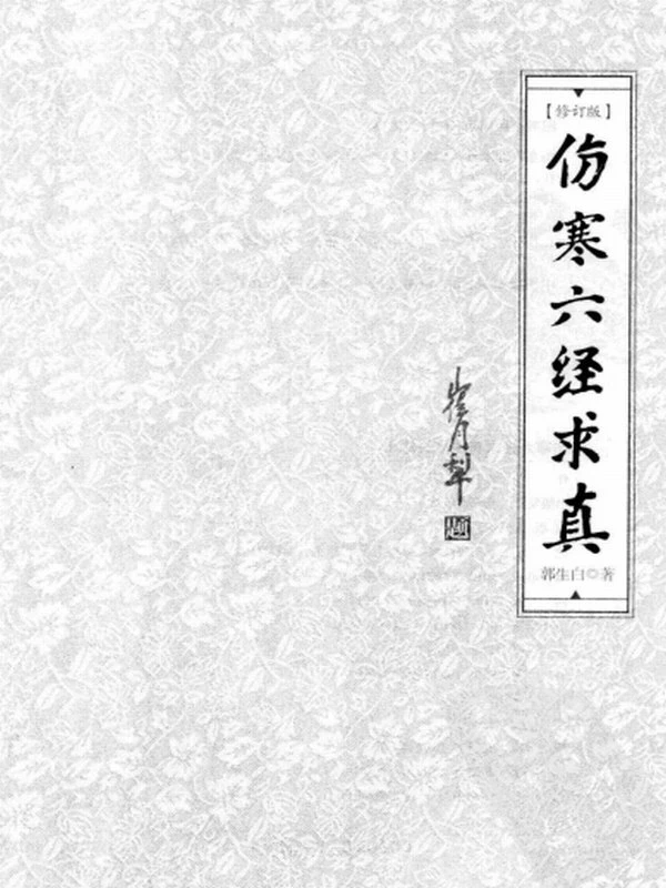 郭生白大医传承合集17本插图