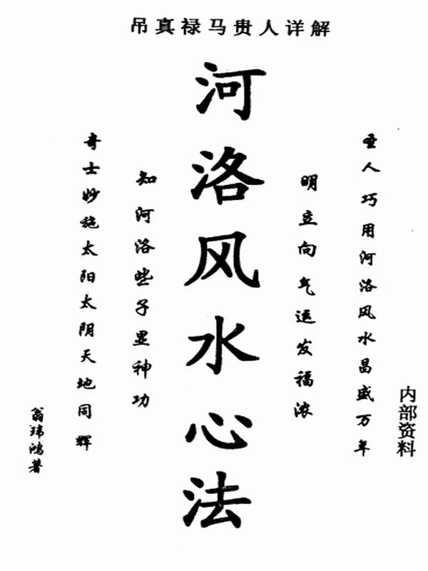 河洛风水心法 318页 翁玮鸿插图