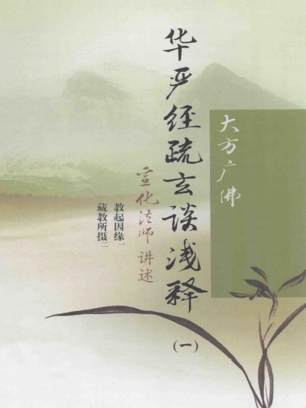 华严经疏玄谈浅释 两本插图