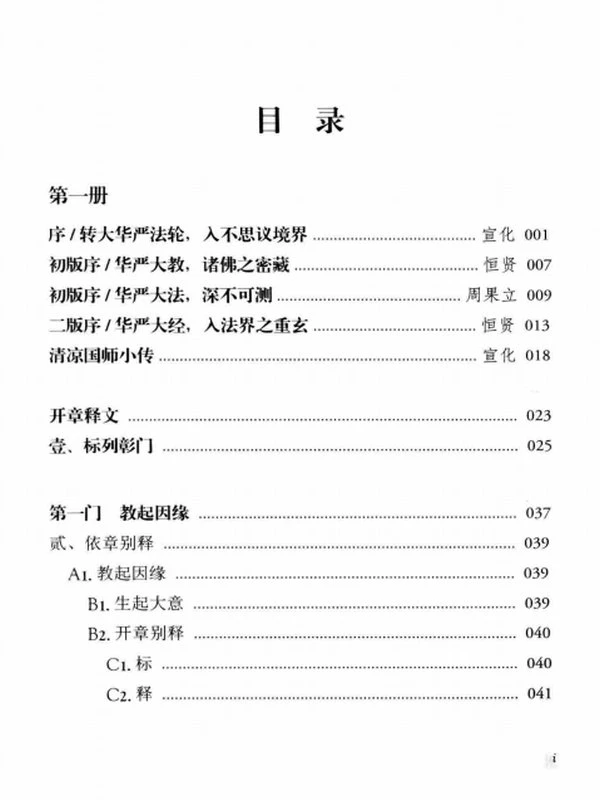 华严经疏玄谈浅释 两本插图