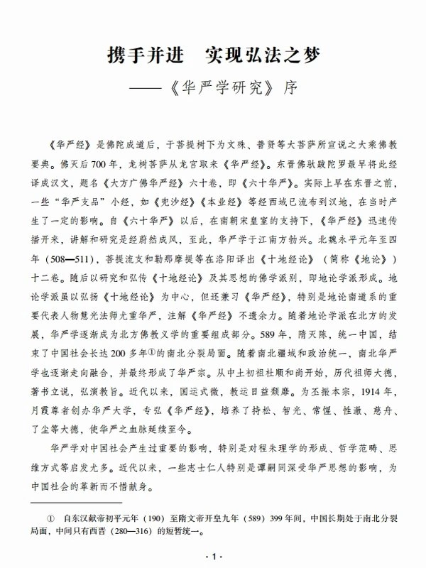 华严学研究（全五辑）插图
