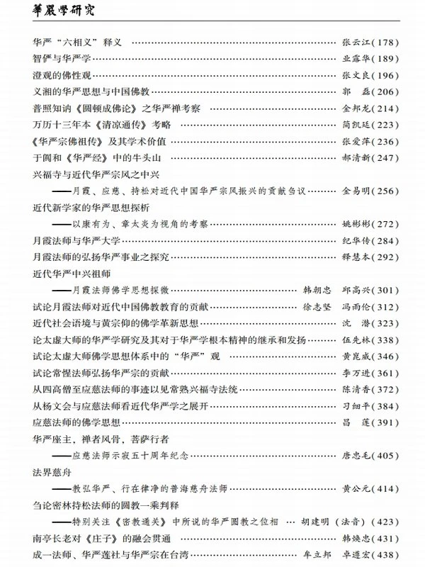 华严学研究（全五辑）插图