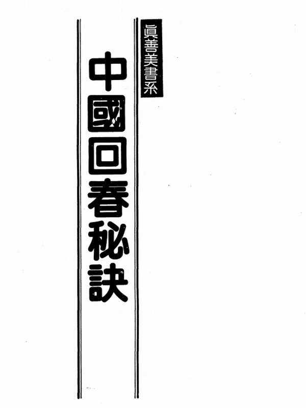 回春秘诀插图