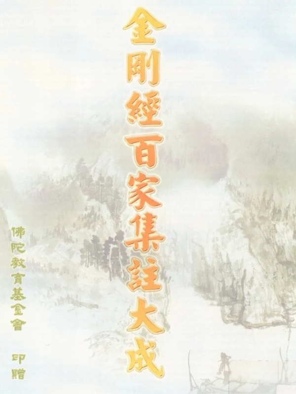 金刚经百家集注大成插图