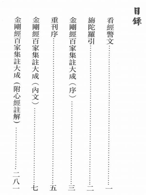 金刚经百家集注大成插图