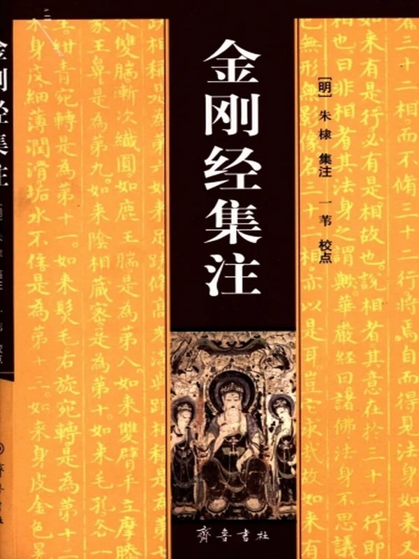 金刚经集注[明]朱棣