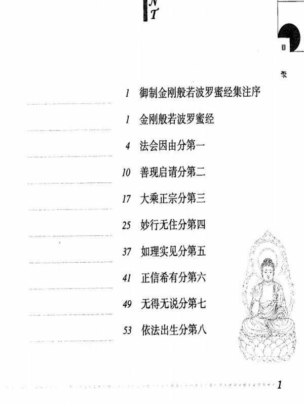 金刚经集注[明]朱棣插图