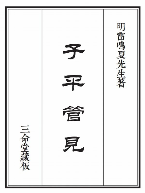 雷鸣夏 – 子平管见插图