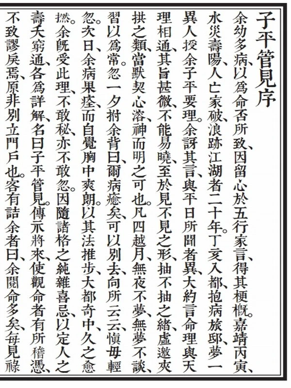 雷鸣夏 – 子平管见插图