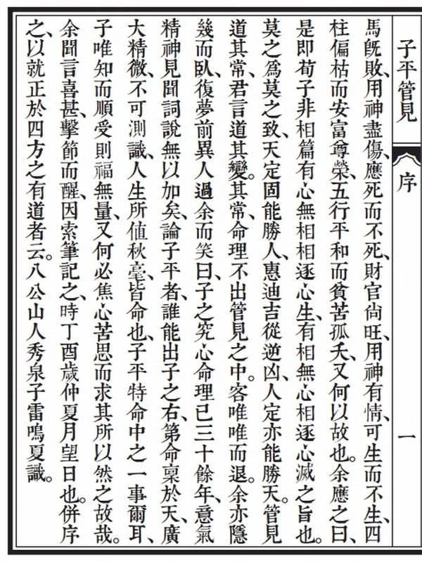 雷鸣夏 – 子平管见插图