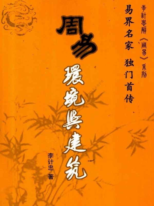 李计忠周易家居与环境系列6本插图