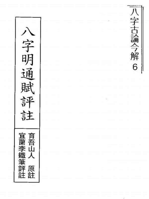 李铁笔 八字命学 合集3本插图