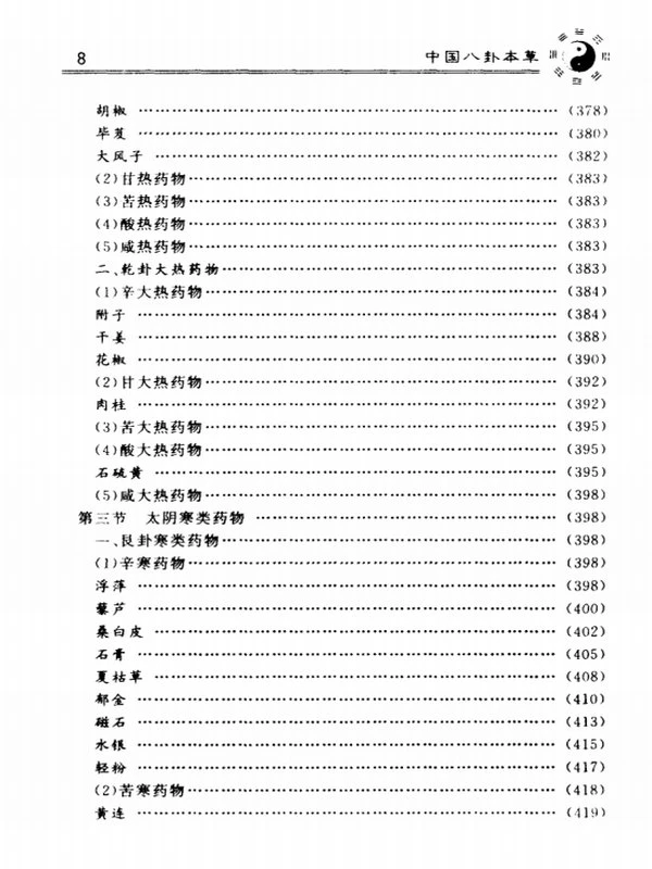 刘杰 中医八卦系列合集5本插图