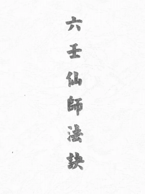 六壬仙师法诀 两本插图