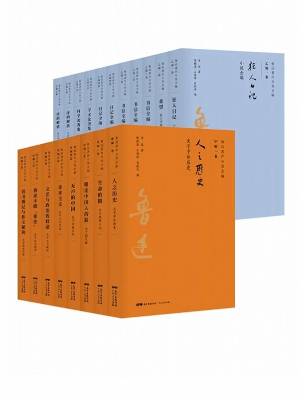 鲁迅著作分类全编（全15卷-共19册）插图