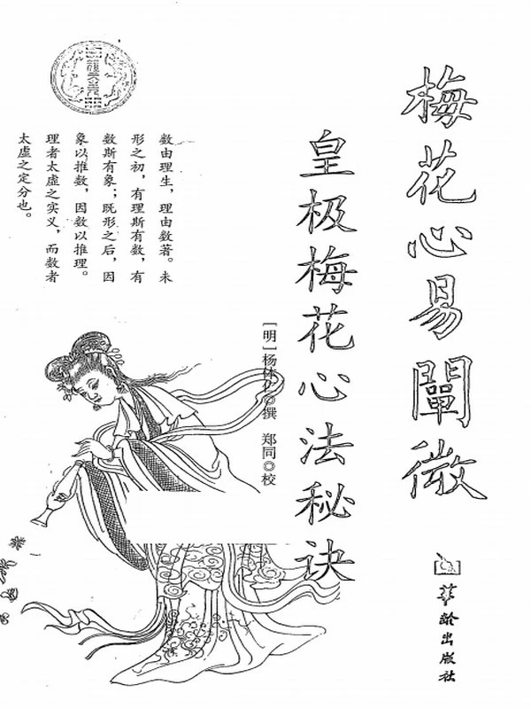 梅花心易阐微 皇极梅花心法秘诀插图