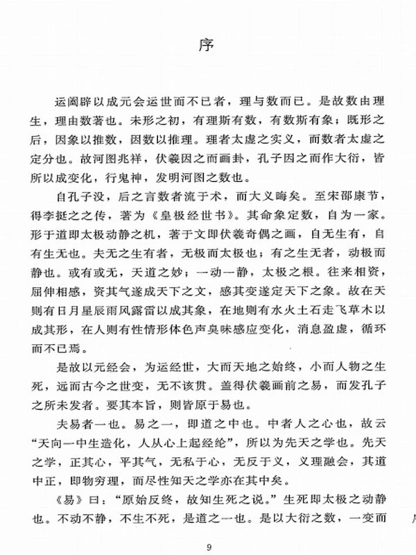 梅花心易阐微 皇极梅花心法秘诀插图
