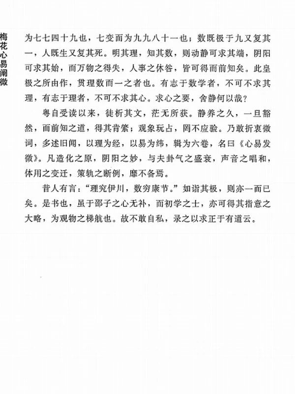 梅花心易阐微 皇极梅花心法秘诀插图