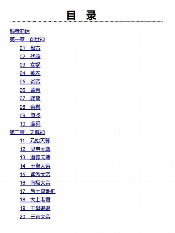 民间百神、佛界百佛、冥界百鬼、道界百仙（套装共4册）插图