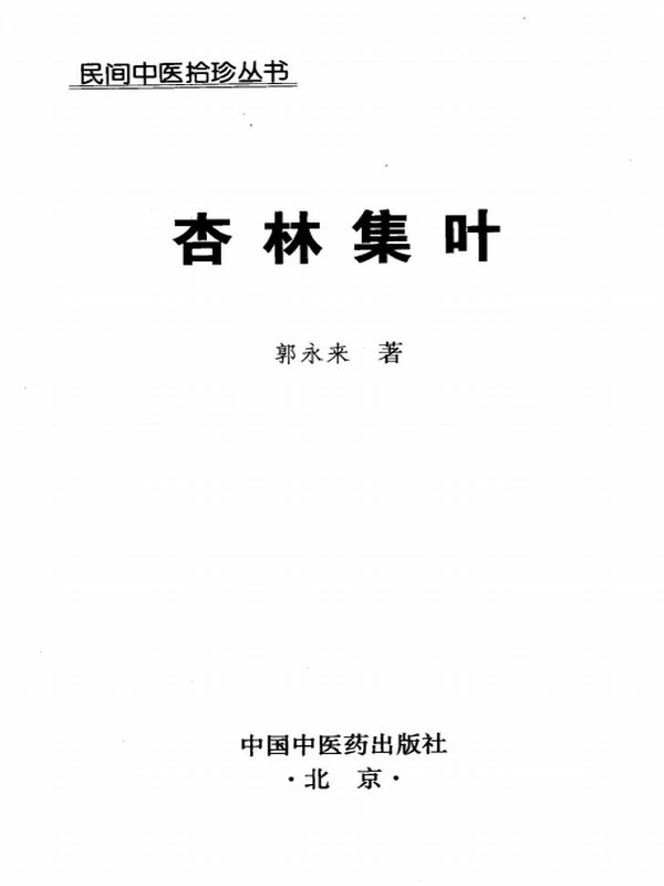 民间中医拾珍丛书–杏林集叶（郭永来）