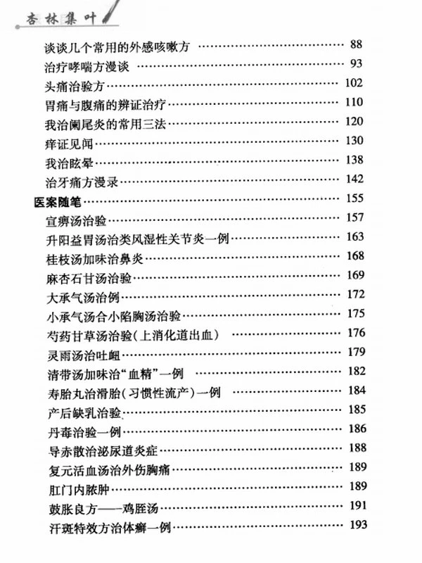 民间中医拾珍丛书–杏林集叶（郭永来）插图