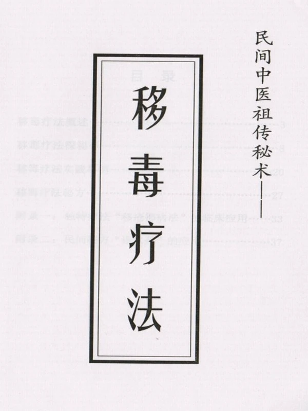 民间中医祖传秘术——移毒疗法+严浩翔