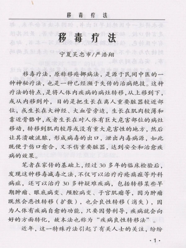 民间中医祖传秘术——移毒疗法+严浩翔插图