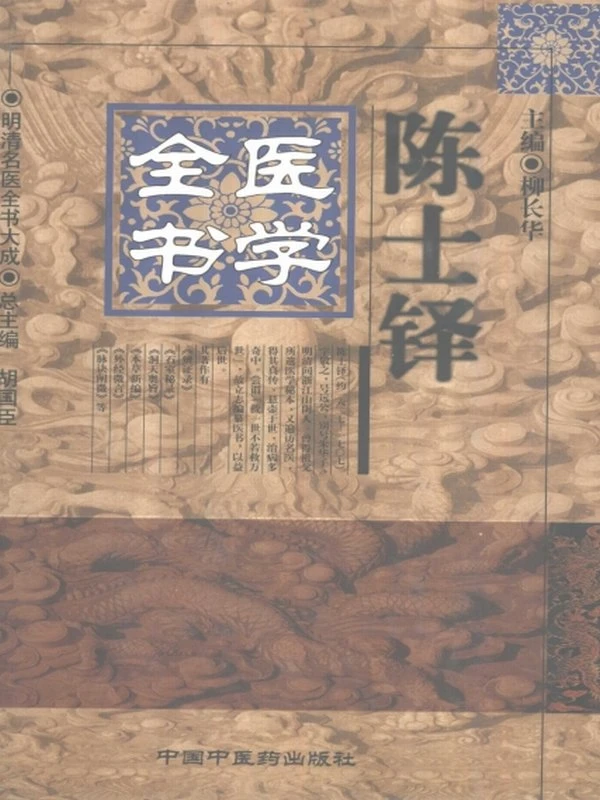 明清名医全书大成（全30册）插图
