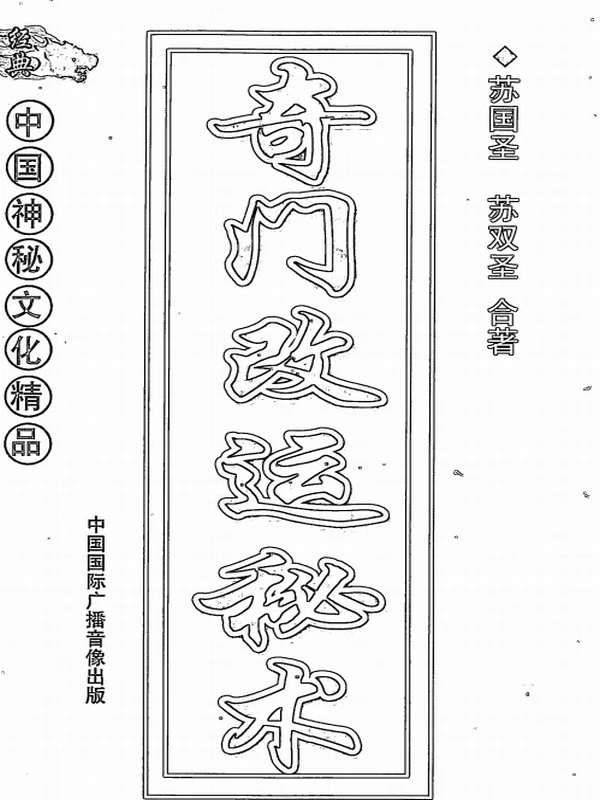 奇门改运秘术插图