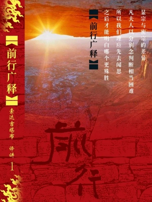 前行广释合集8本 索达吉堪布插图