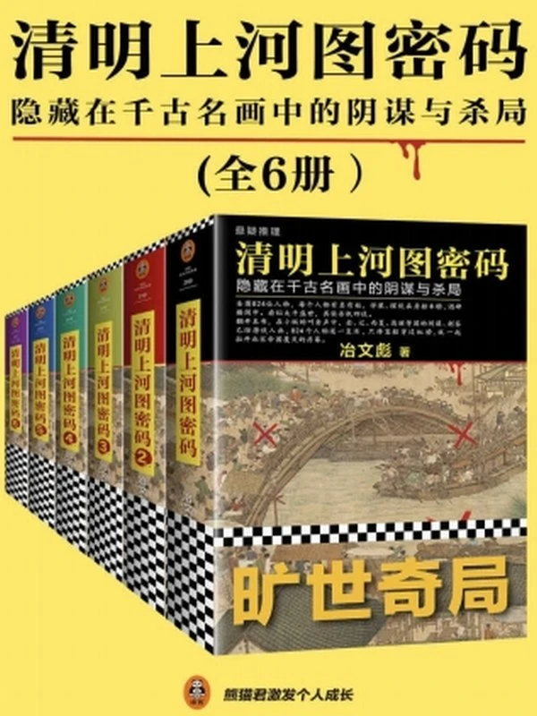 清明上河图密码：隐藏在千古名画中的阴谋与杀局（全6册）插图