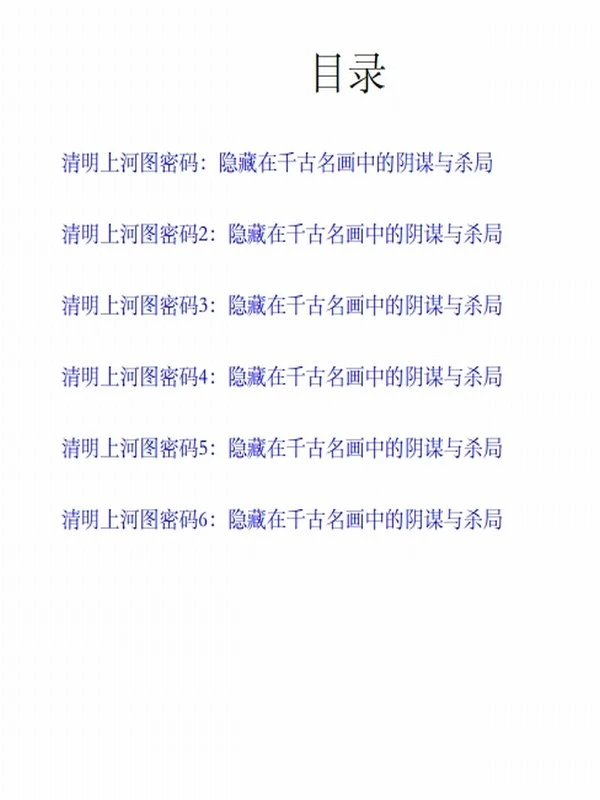清明上河图密码：隐藏在千古名画中的阴谋与杀局（全6册）插图