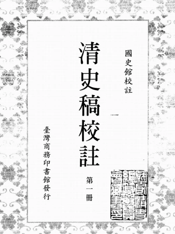 清史稿校注合集十六册插图