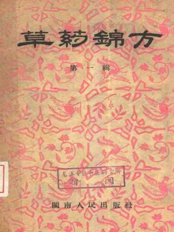 全民献方献药运动验方合集110本插图