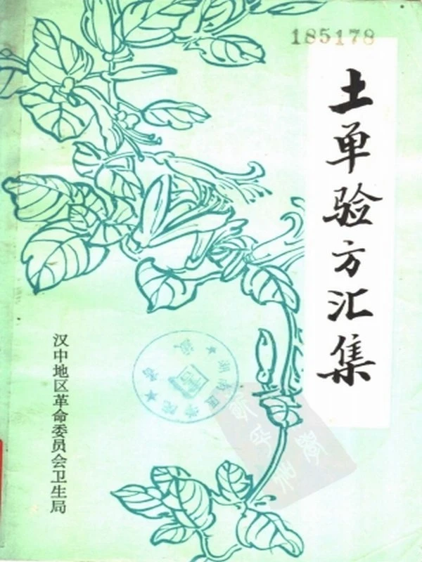 全民献方献药运动验方合集110本插图