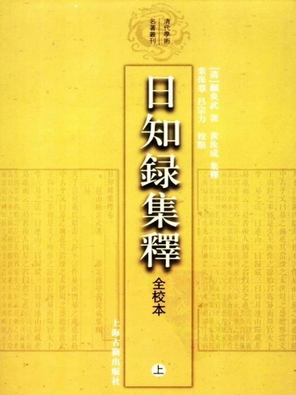 日知录集释合集6本插图