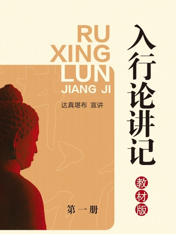 入行论讲记合集4本 达真堪布插图
