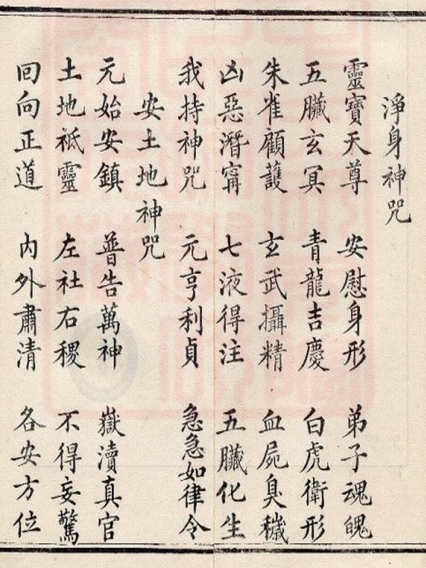 三官感应妙经-古本插图