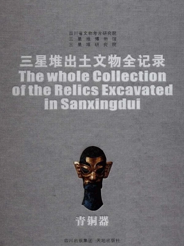 三星堆出土文物全记录合集4本插图