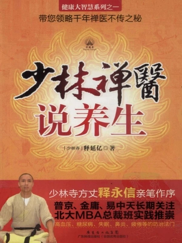 少林禅医说养生合集3本插图