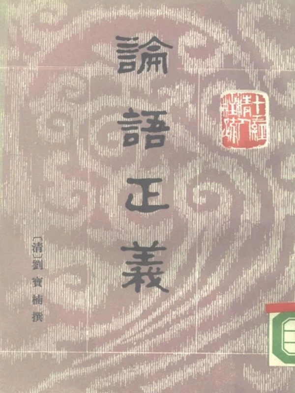 十三经清人注疏合集10本插图