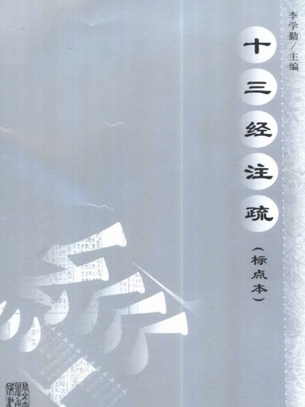 十三经注疏合集13本插图