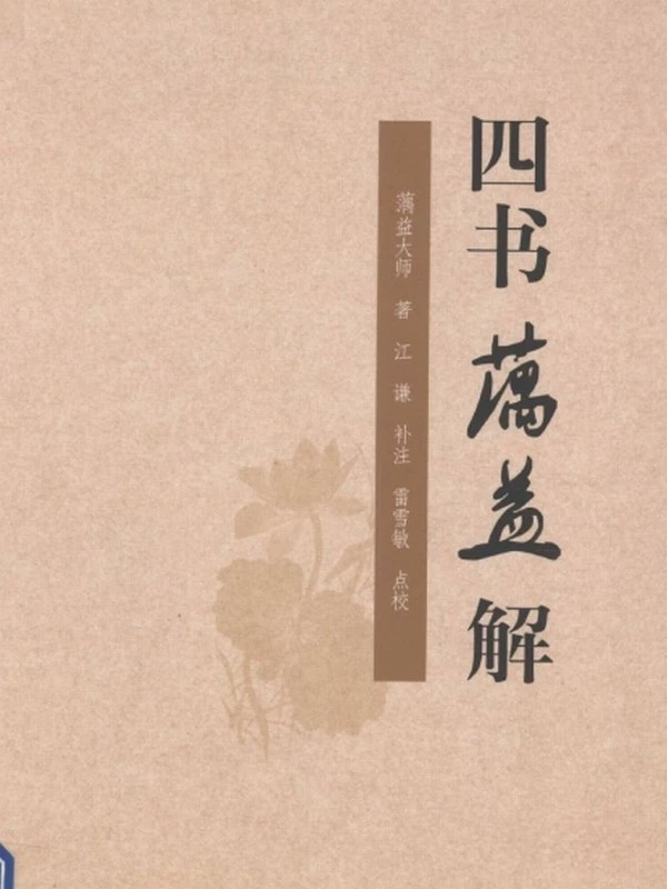 四书蕅益解插图