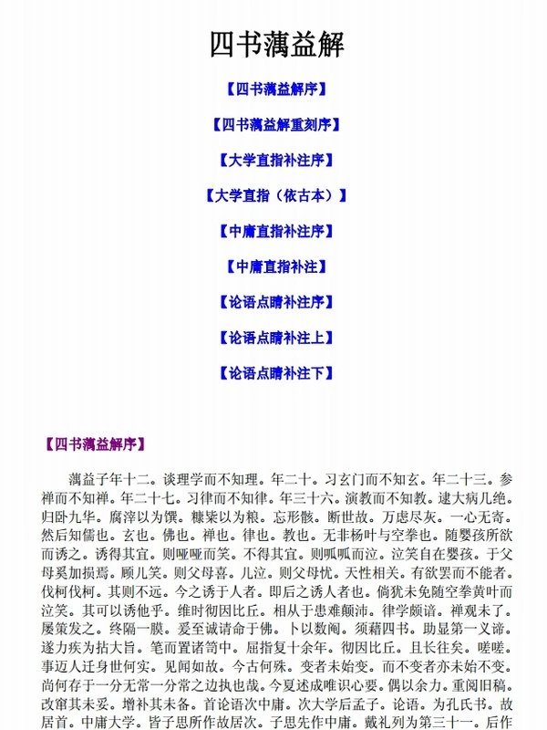 四书蕅益解插图