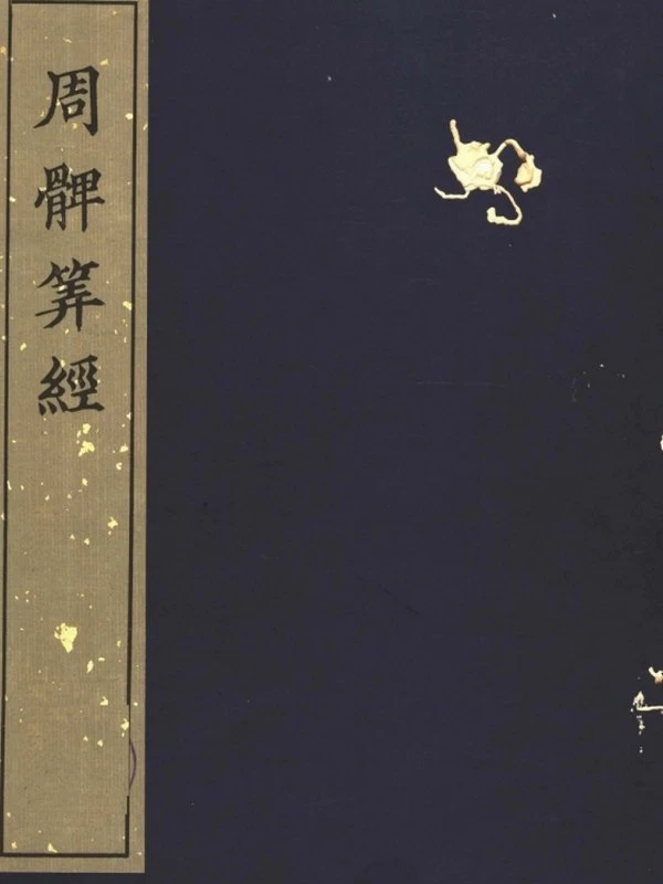 宋刻算经六种插图